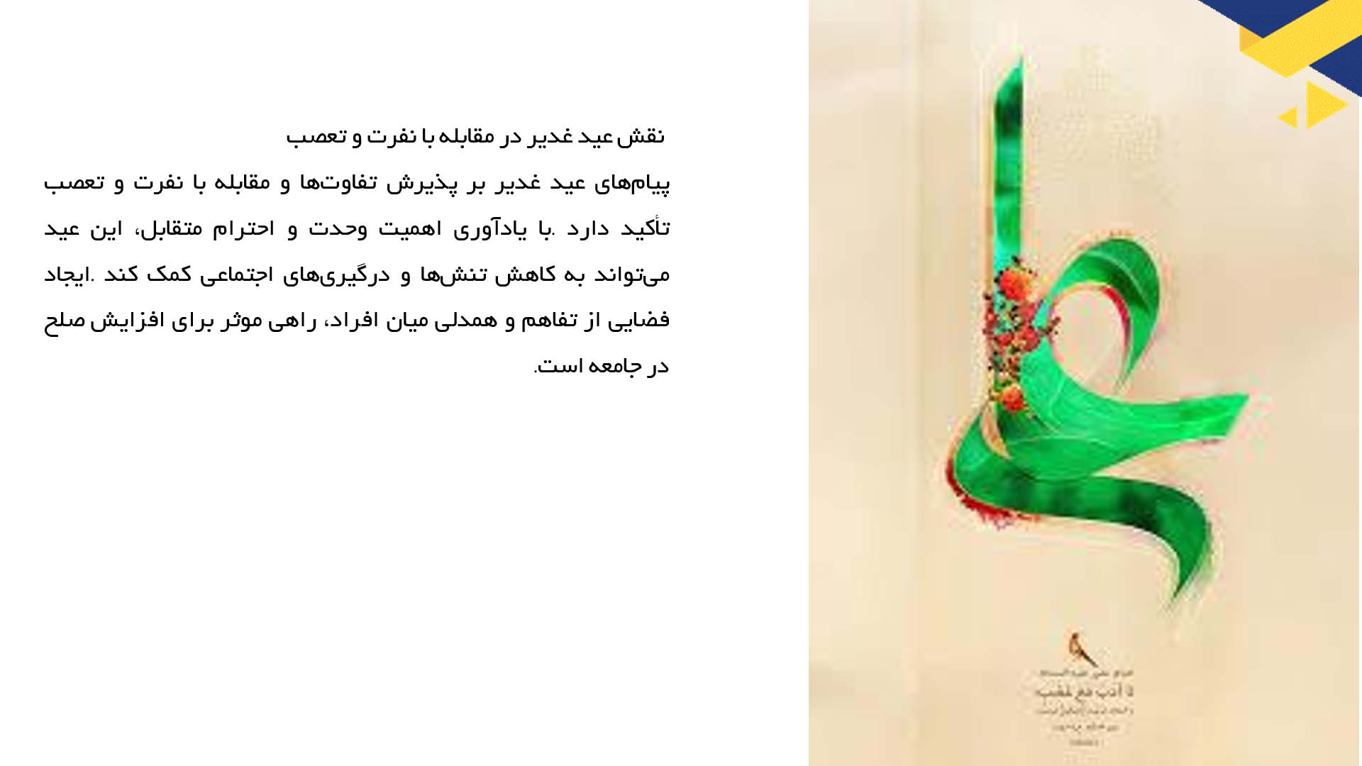 پاورپوینت در مورد پیام‌های جهانی عید غدیر برای صلح